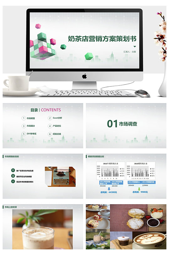 彩色奶茶店营销方案策划书PPT