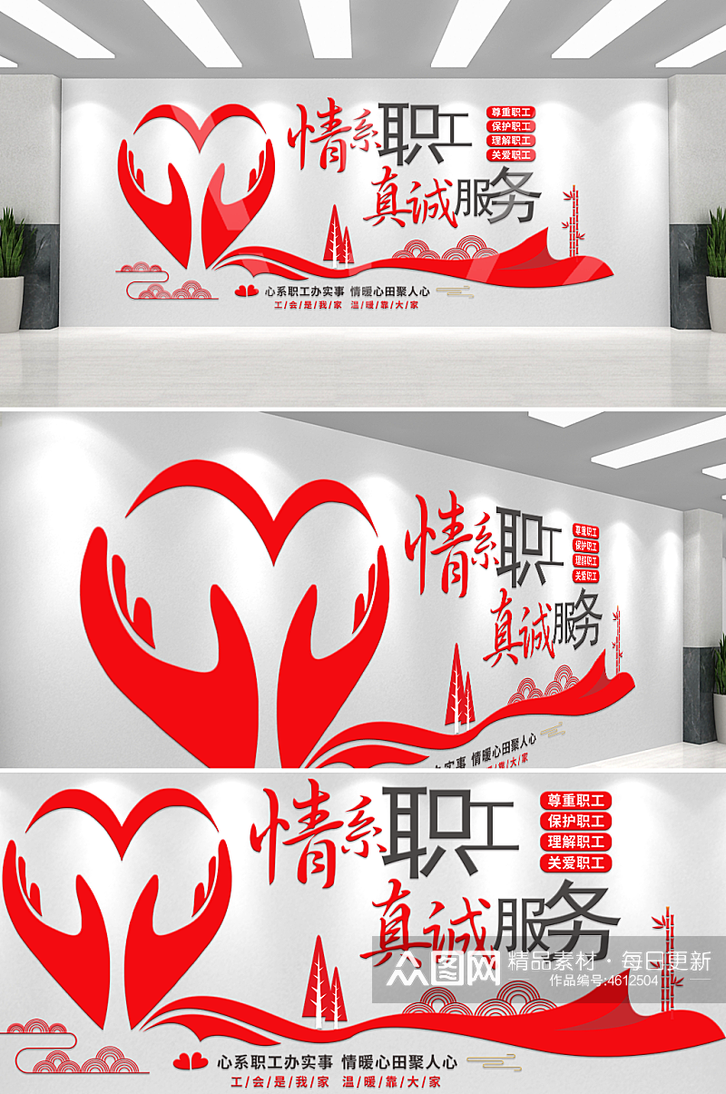 红色创意情系职工文化墙设计素材