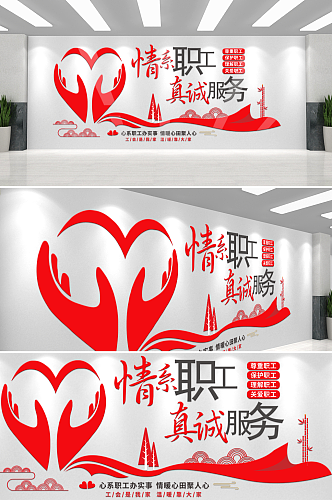 红色创意情系职工文化墙设计
