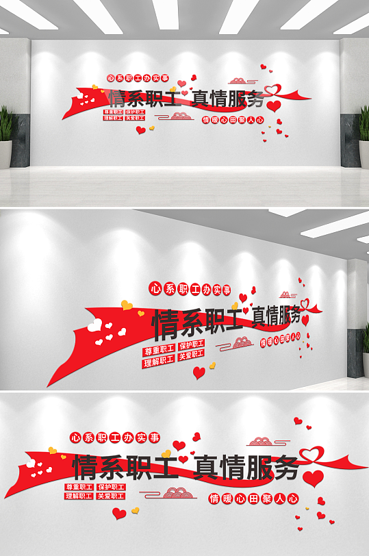 简约大气情系职工真情服务文化墙设计-众图网