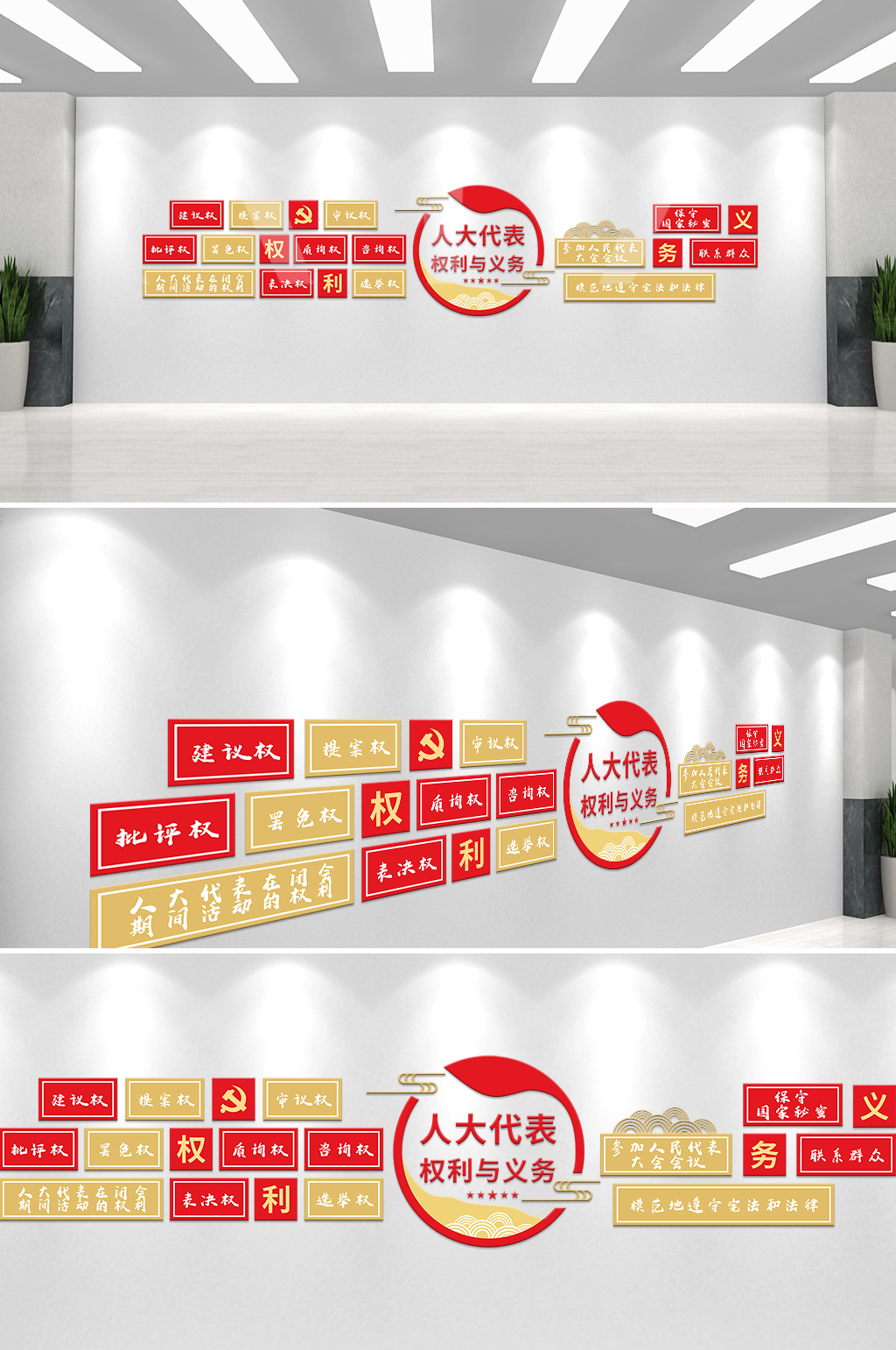 人大权利与义务党建文化墙设计素材
