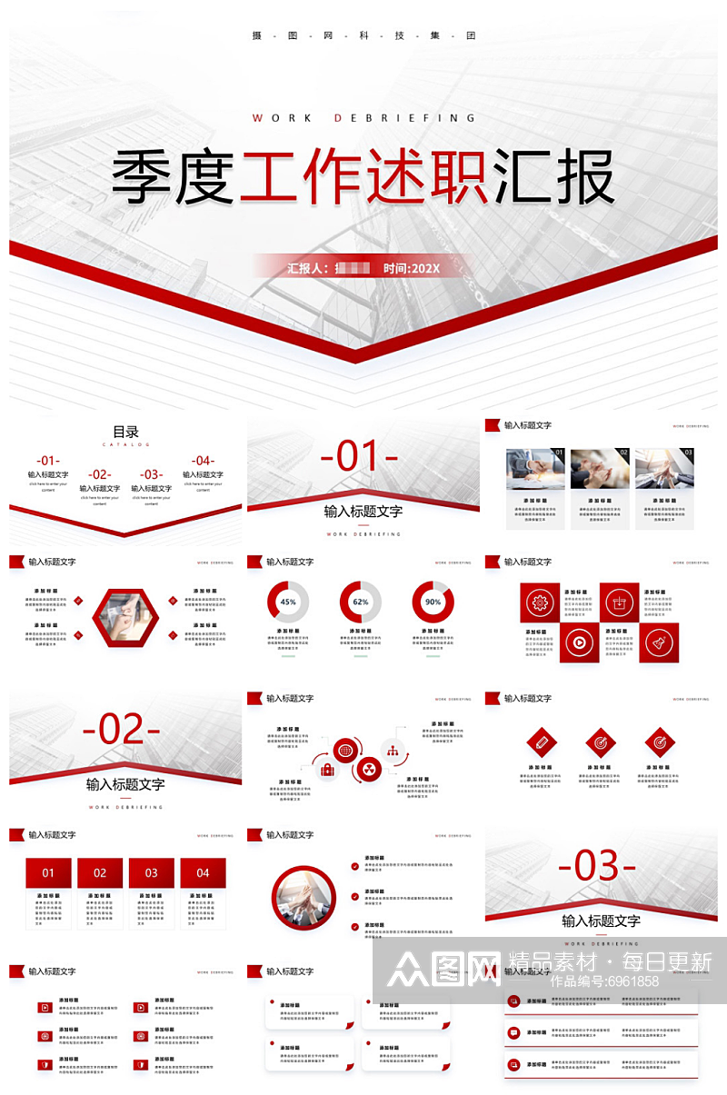 红色极简风季度工作述职汇报PPT素材