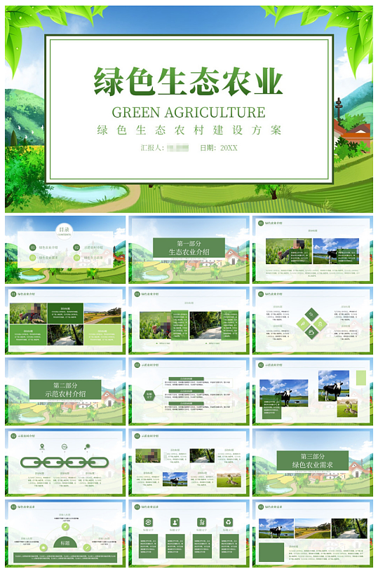 农业生产绿色生态农村建设方案PPT