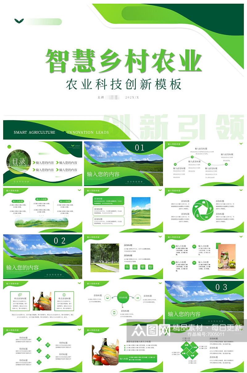 绿色商务风智慧农业科技创新PPT素材