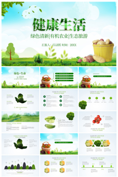 健康生活绿色清新有机农业生态PPT