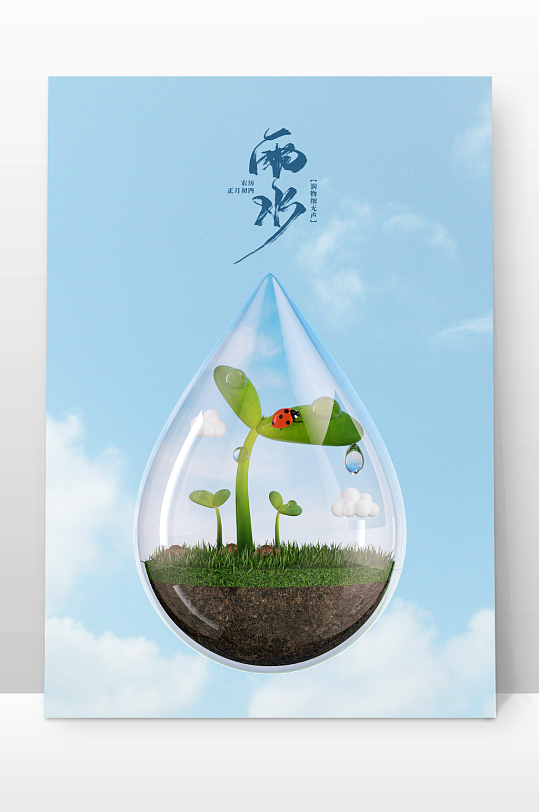 雨水节气立体创意奇幻场景-众图网