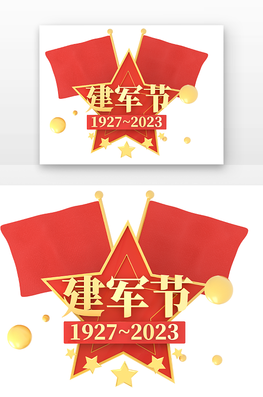 立体建军节周年红色立体感立体元素-众图网