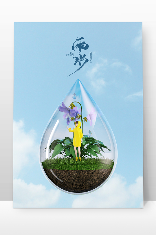 春天雨水节气立体PSD创意场景-众图网