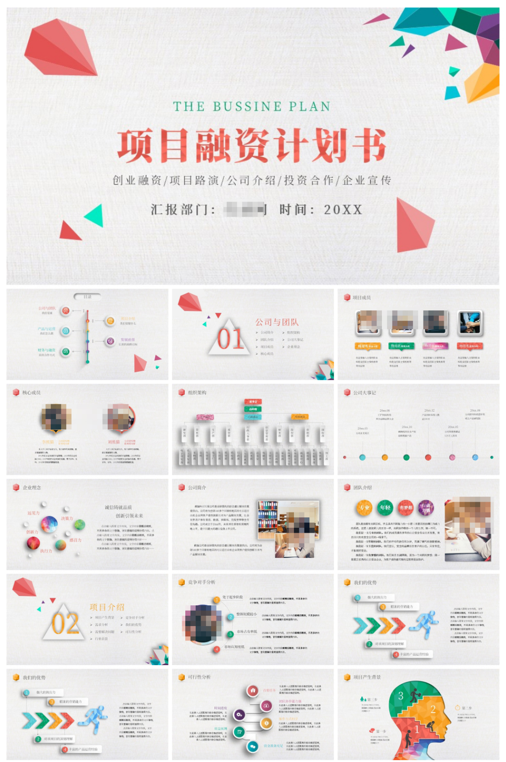 项目融资商业计划书企业简介PPT素材