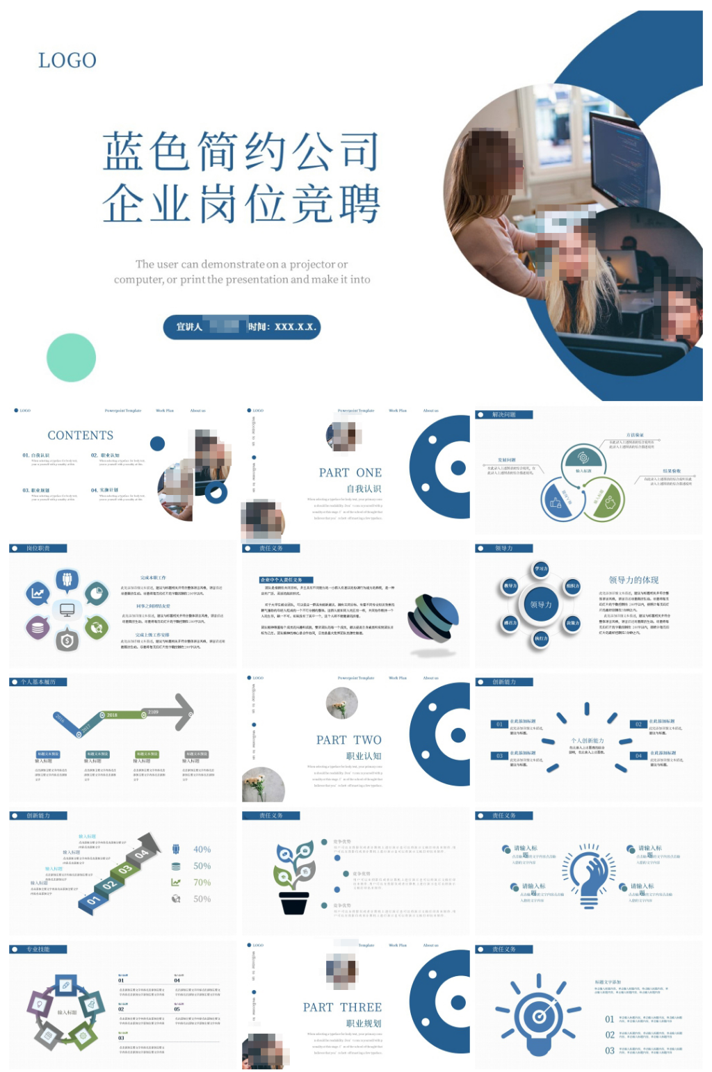 蓝色简约公司企业岗位竞聘PPT素材
