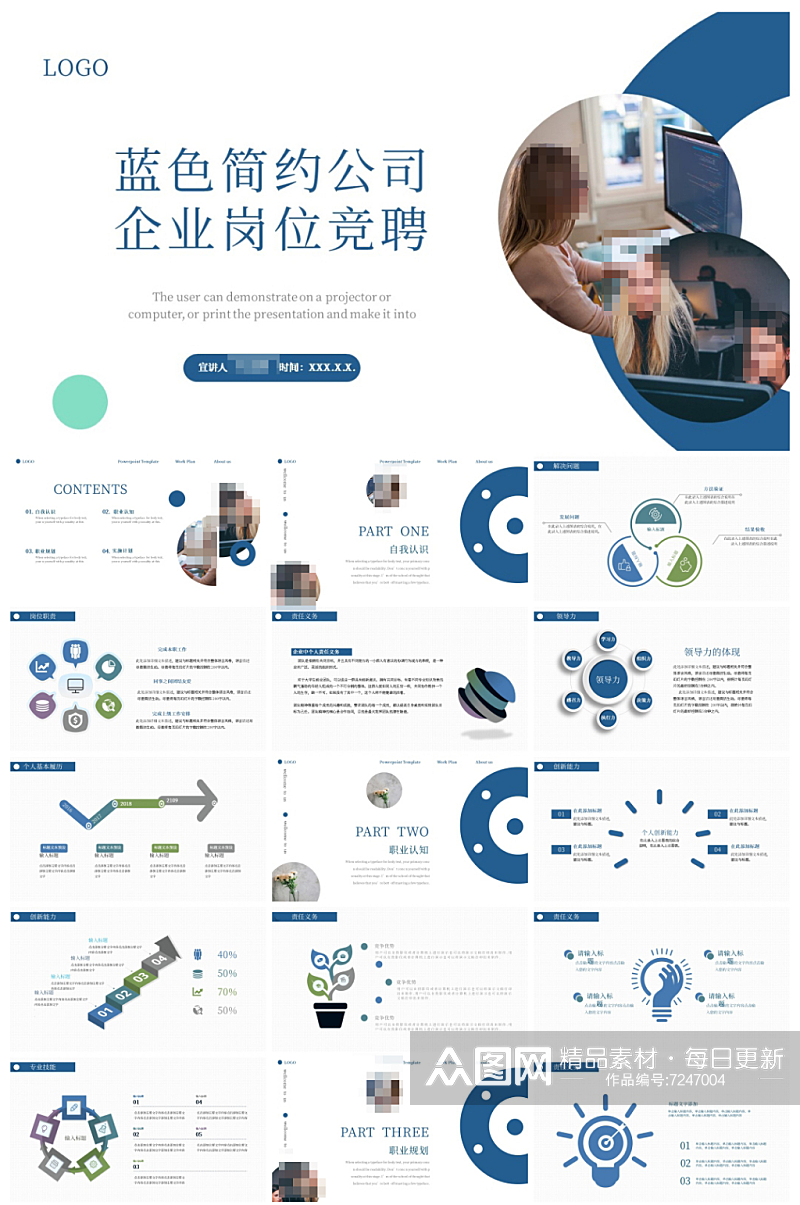 蓝色简约公司企业岗位竞聘PPT素材