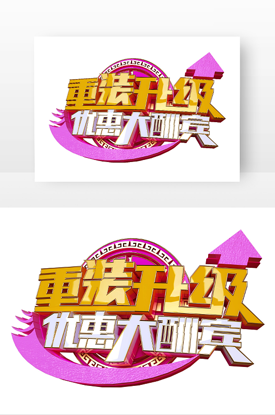 重装升级优惠大酬宾立体艺术字