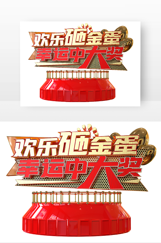 歡樂砸金蛋幸運中大獎主題藝術字