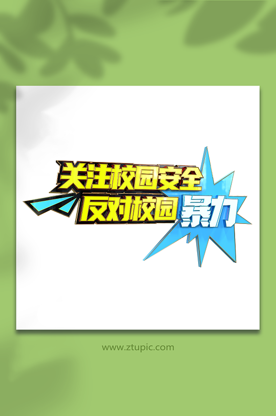關(guān)注校園安全反對(duì)校園暴力立體字