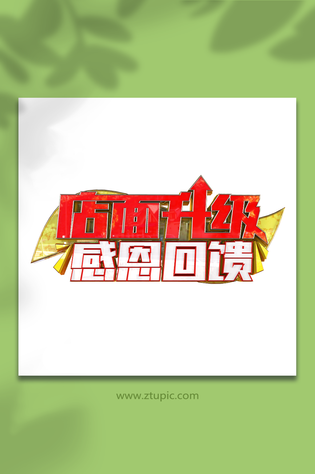 店面升级感恩回馈金属立体艺术字素材