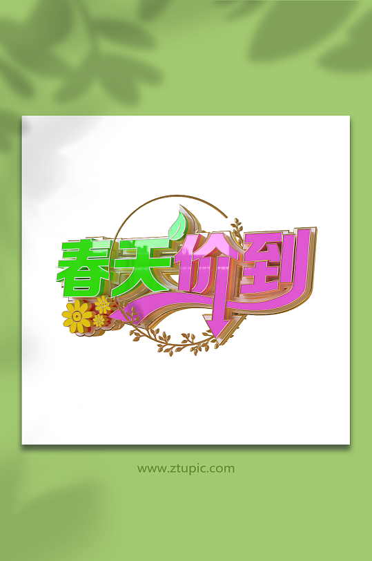 春天价到立体艺术字元素