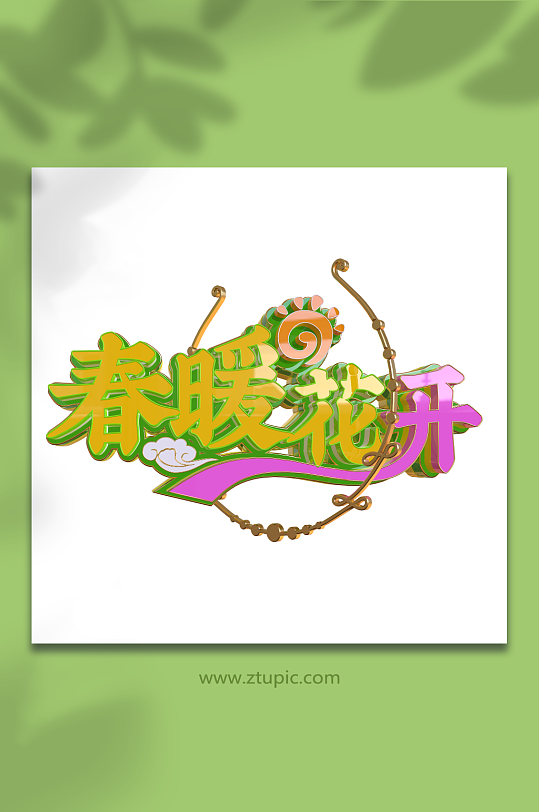 春暖花开立体艺术字元素