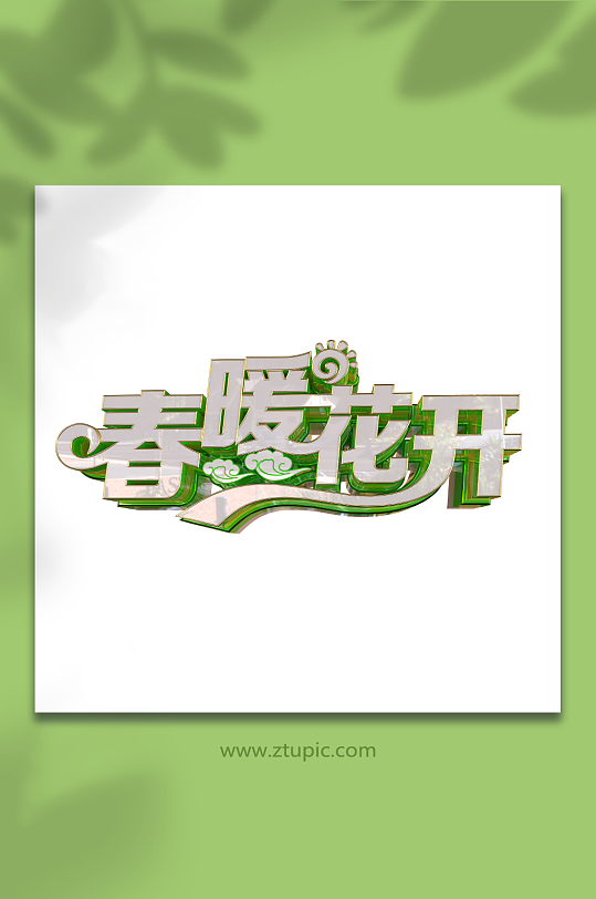 创意春暖花开立体艺术字元素