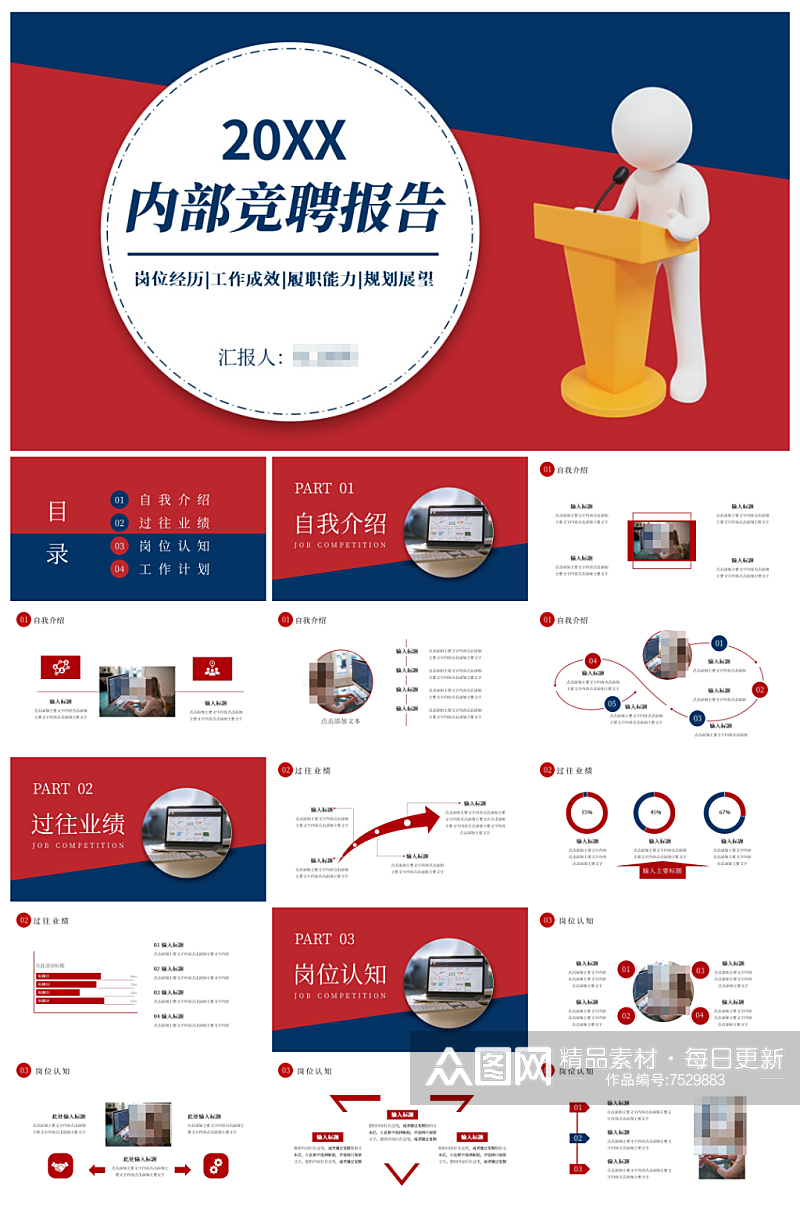 企业内部竞聘报告通用PPT素材