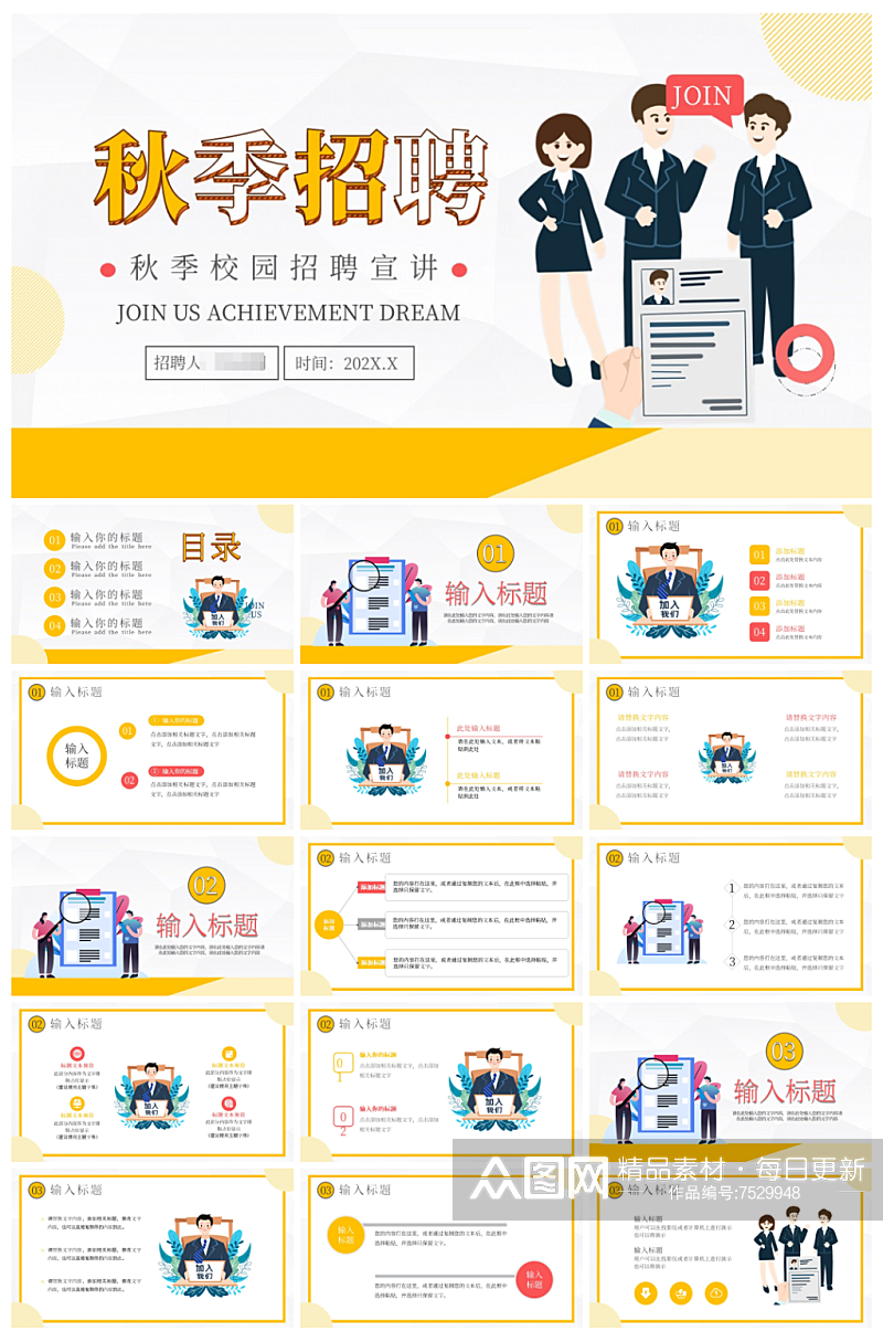 卡通风秋季校园招聘宣讲会通用PPT素材