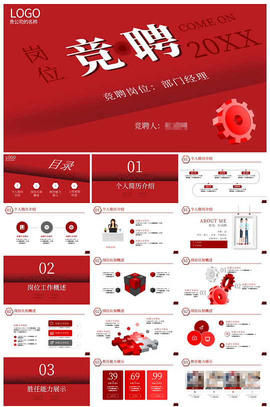 竞岗求职简历竞聘述职报告PPT