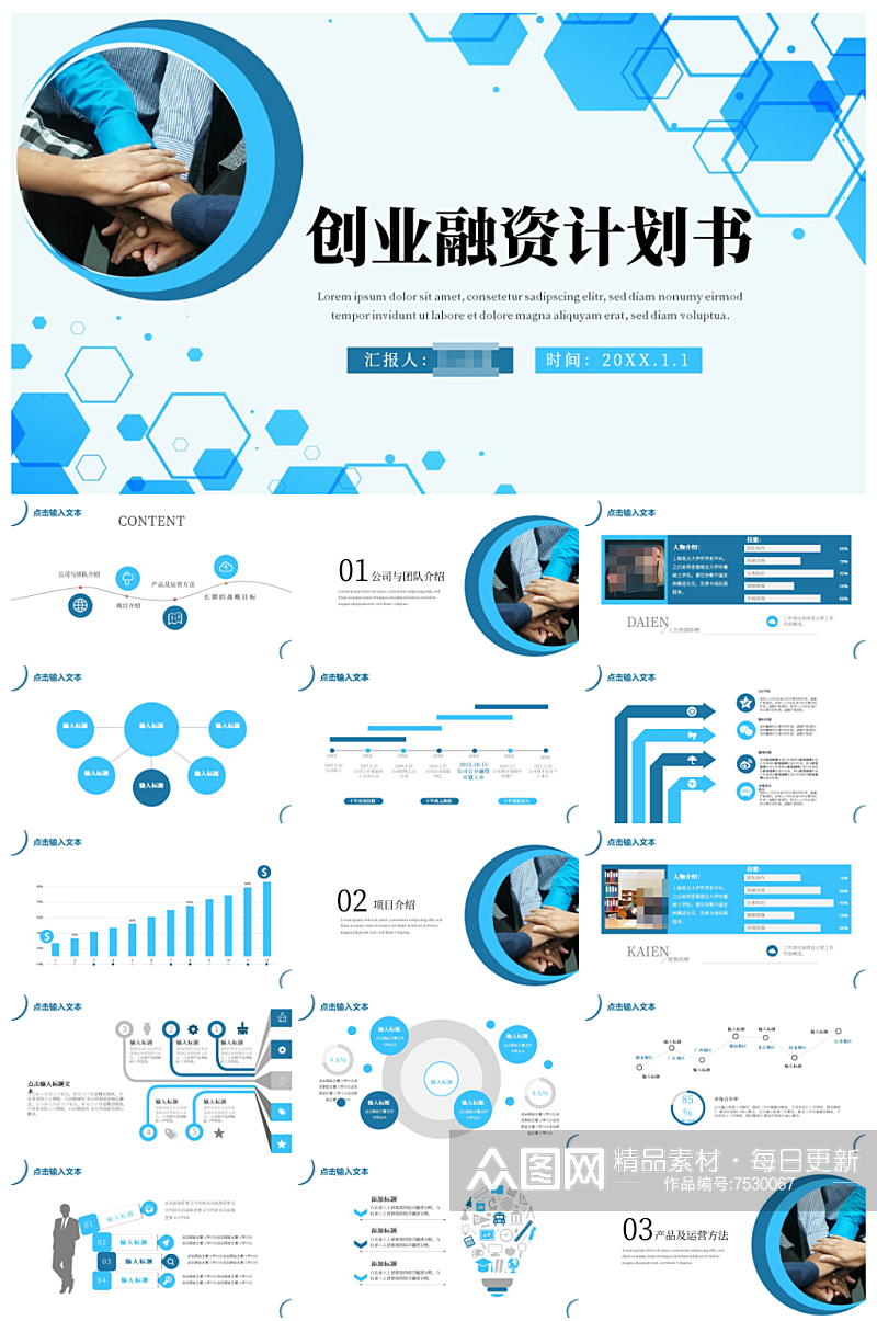 创业商业融资计划书PPT模板素材