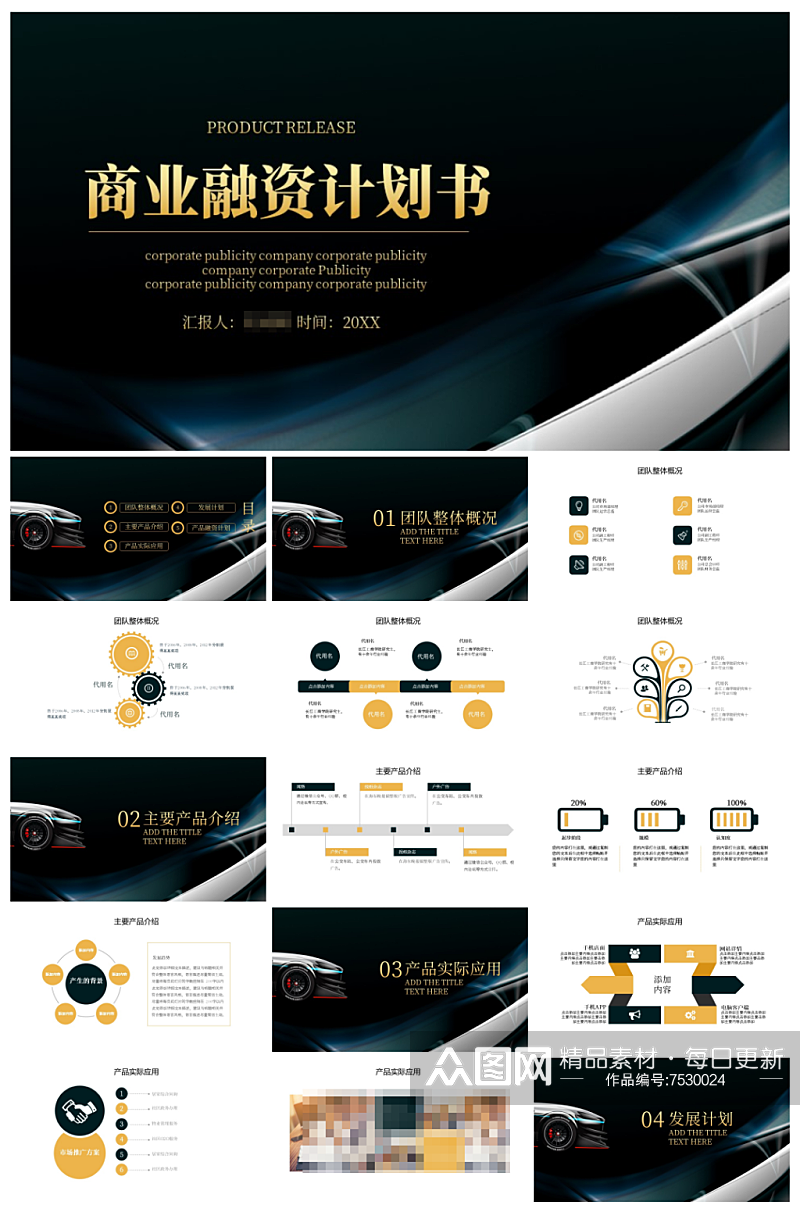 黑金高端大气公司商业融资计划书PPT素材