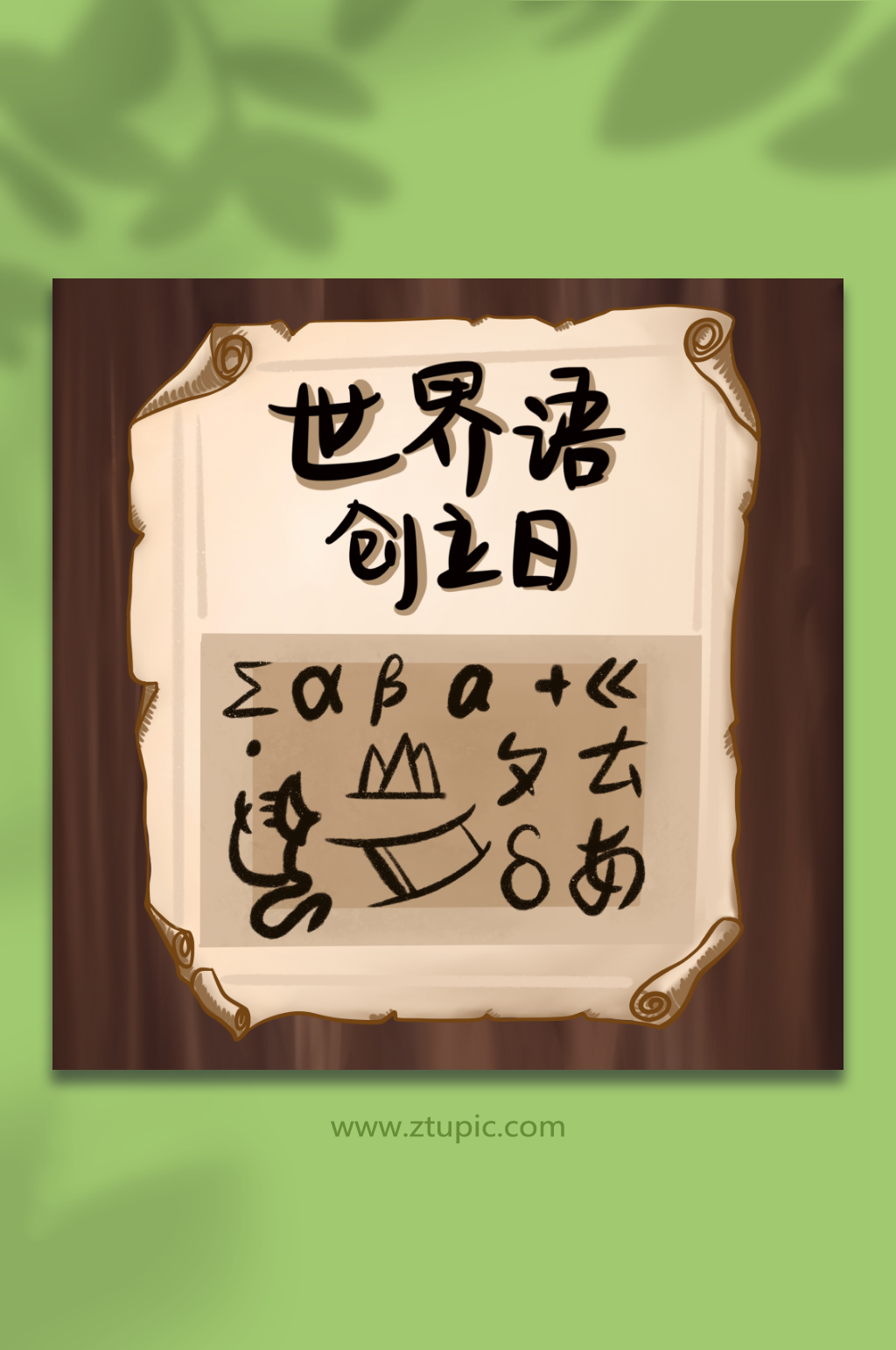 原创世界语言创立日卷轴素材