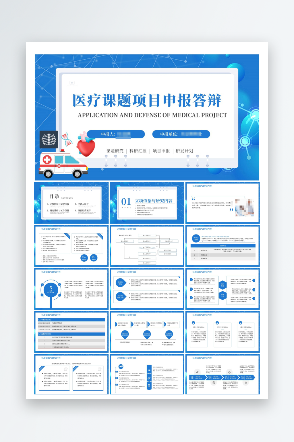 医疗课题项目申报答辩蓝色简约PPT素材