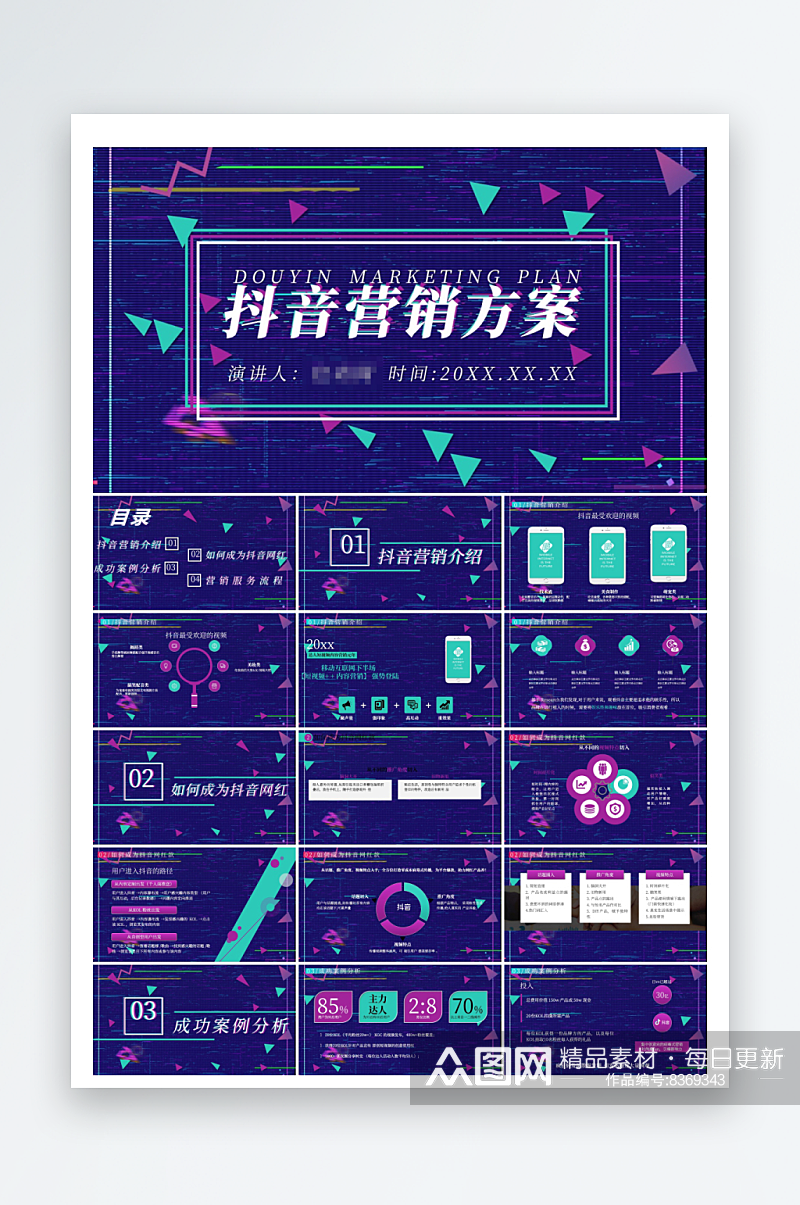 酷炫抖音营销方案PPT素材