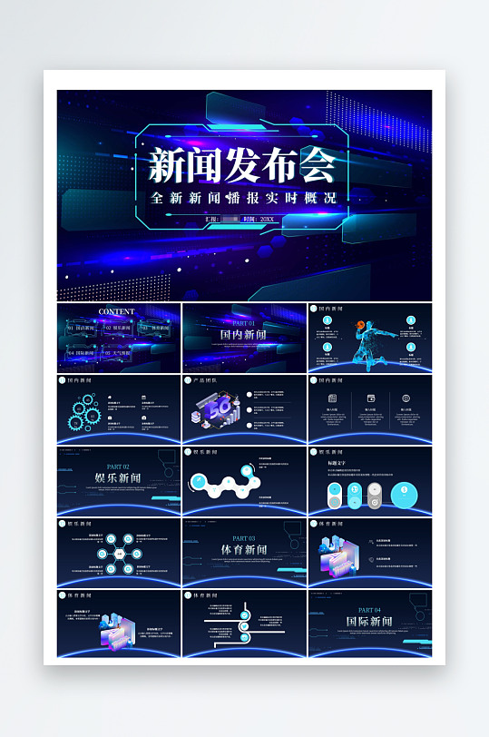 科技风新闻发布会通用PPT
