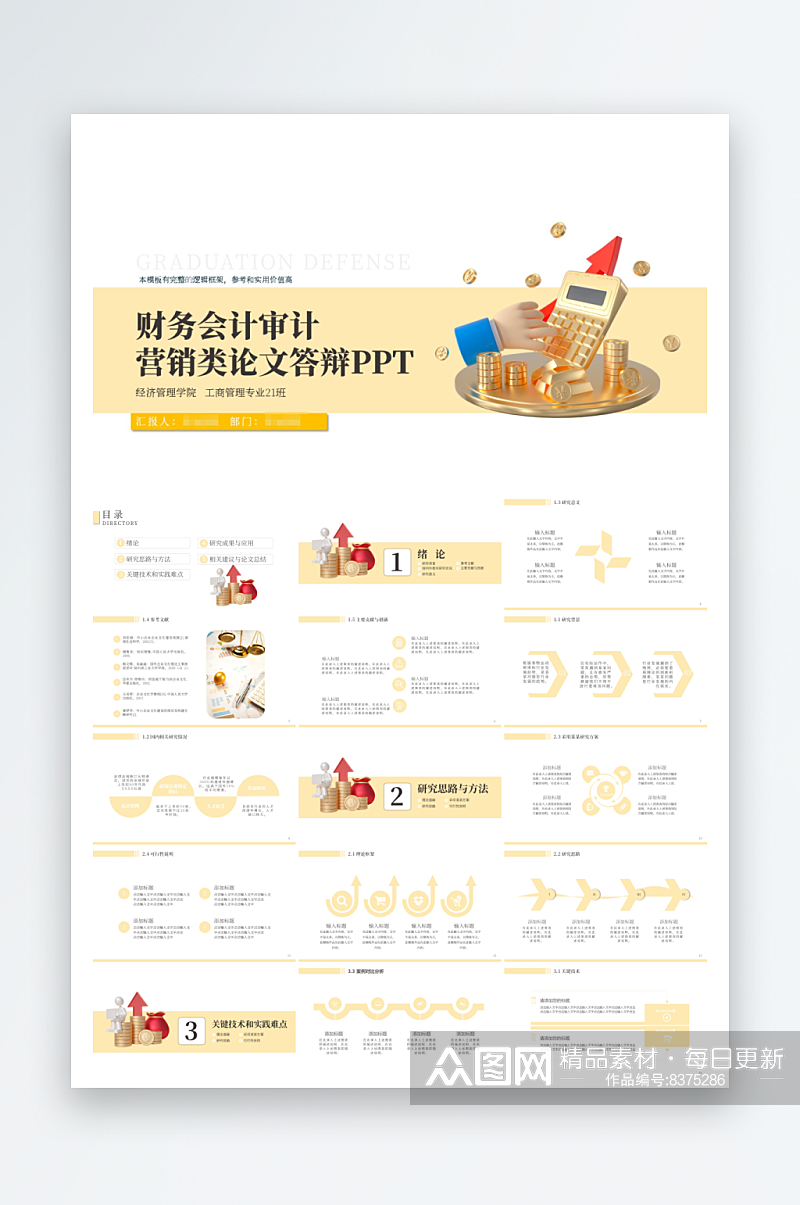 会计审计营销类论文答辩PPT素材