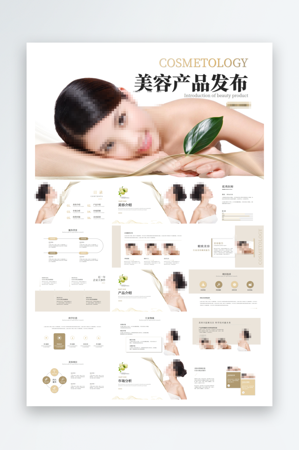 金色拉丝医美招商美容产品PPT素材