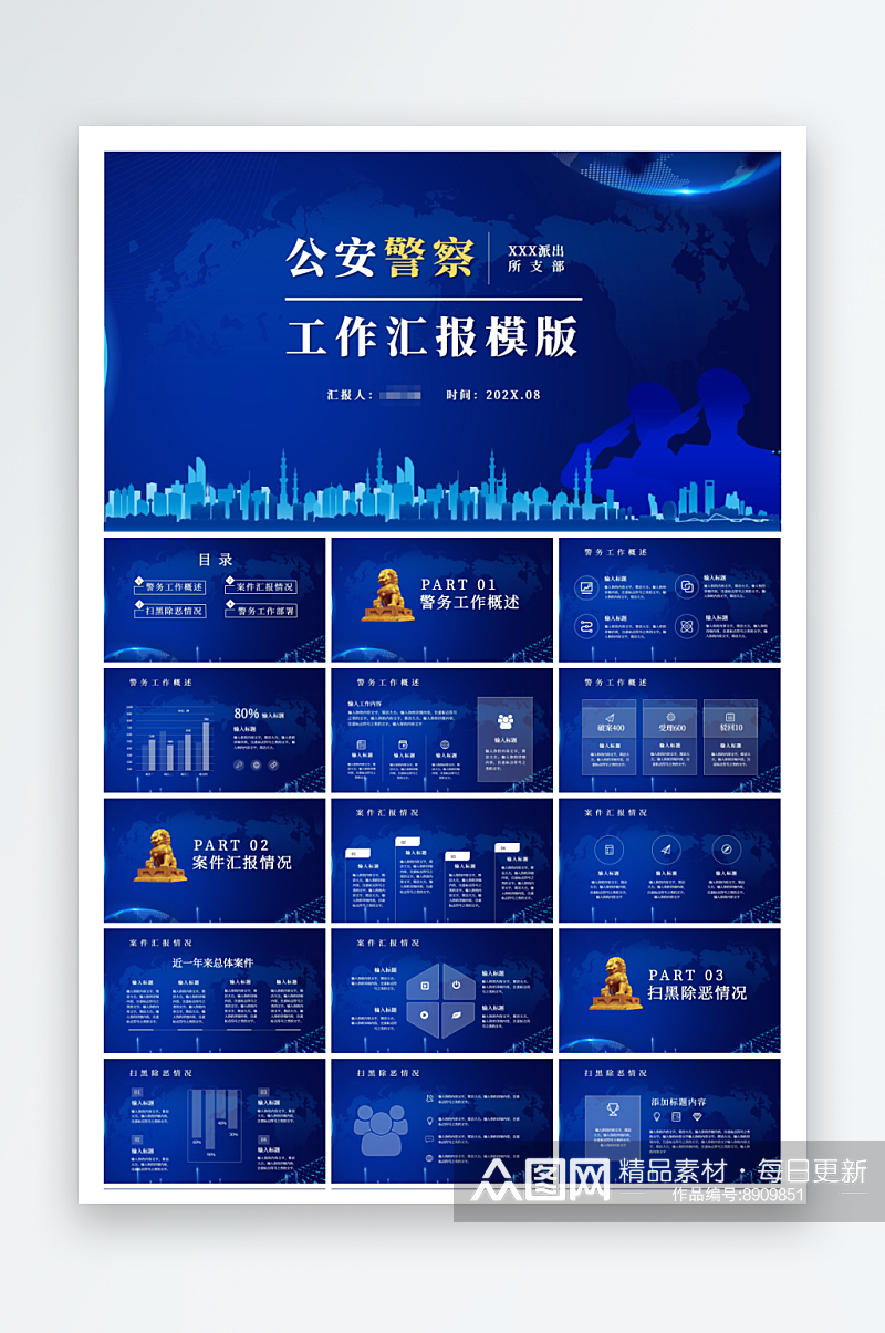 蓝色公安警察工作汇报案列汇报PPT素材