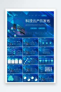 蓝色科技风科技云产品发布会PPT