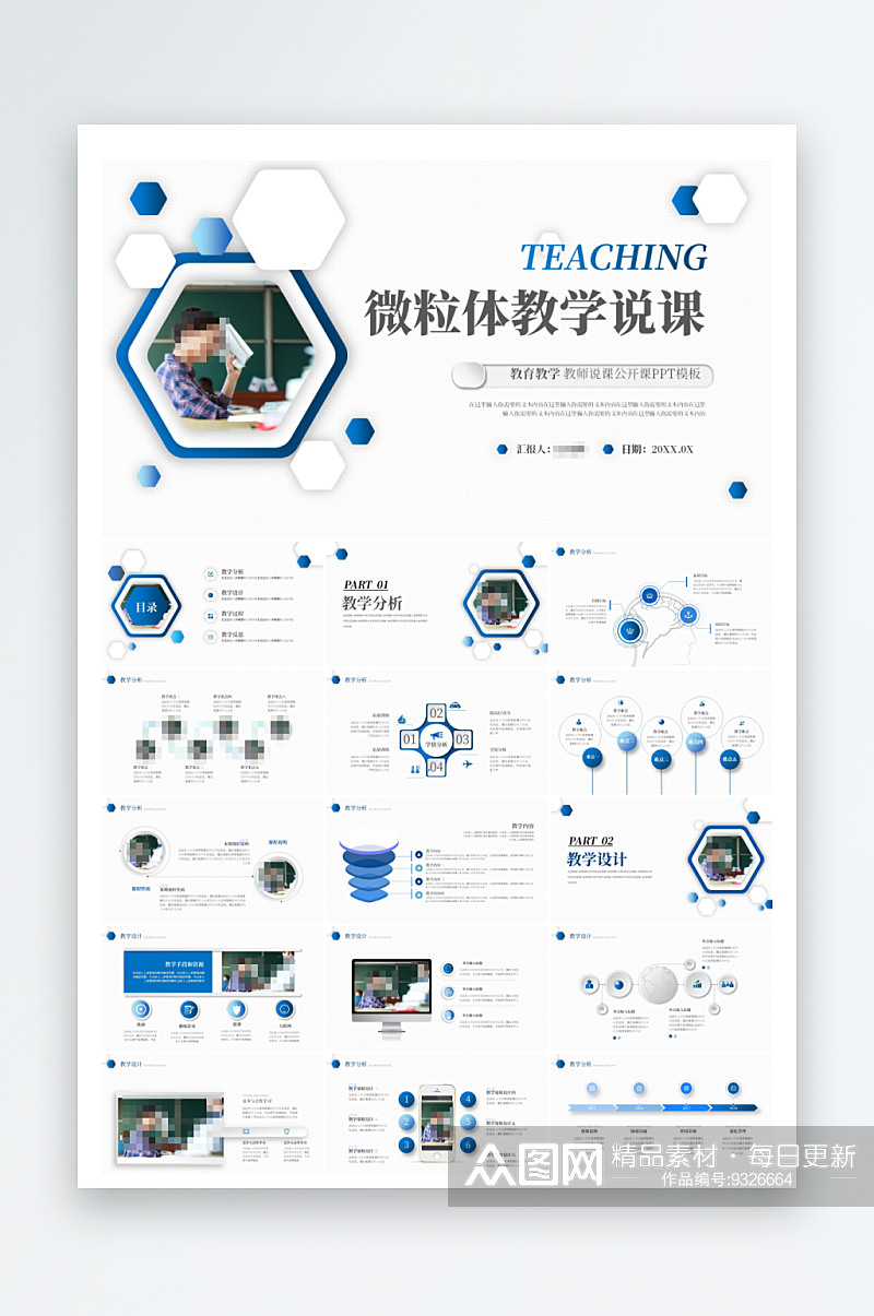 蓝色大气微粒体教学说课PPT素材