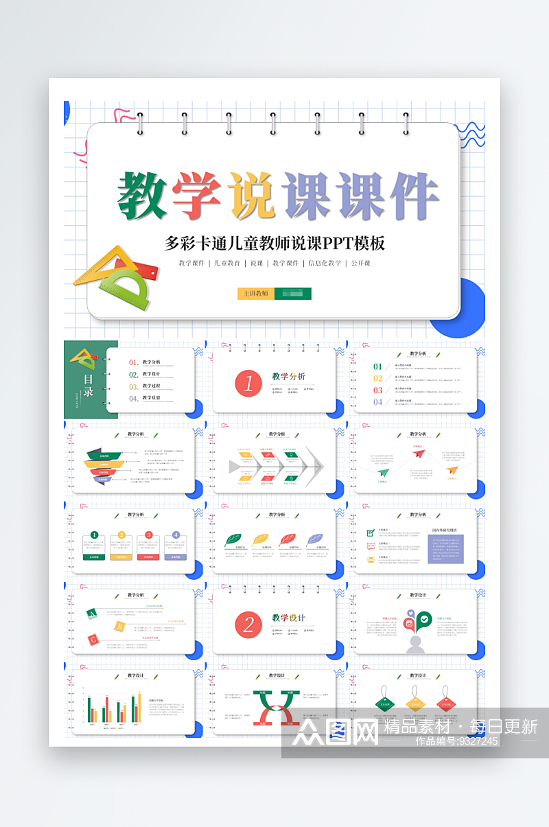 创意多彩卡通教学说课儿童课件ppt素材