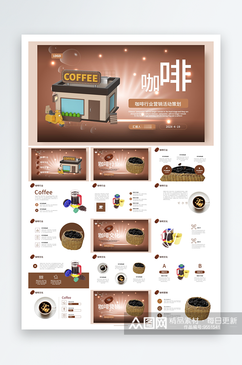 立体咖啡行业营销活动策划PPT素材