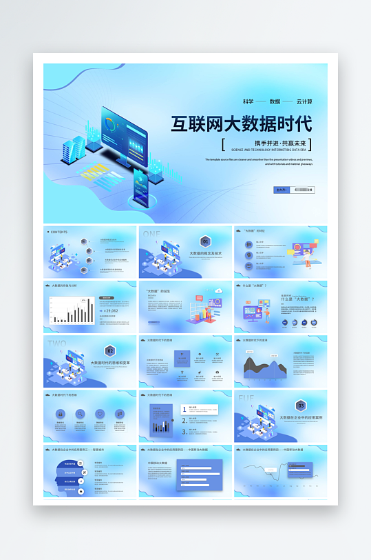 互联网大数据时代商业计划书产品介绍ppt