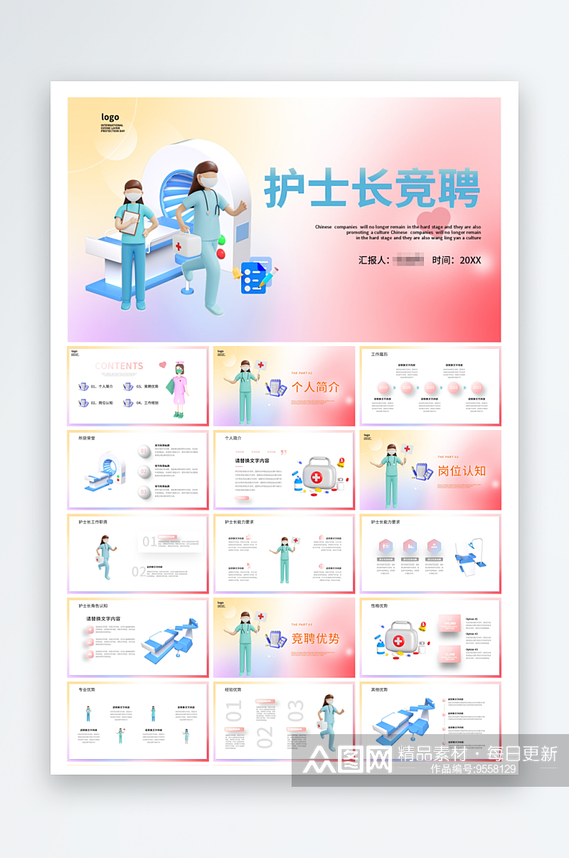 D立体护士长竞聘个人介绍述职报告PPT素材