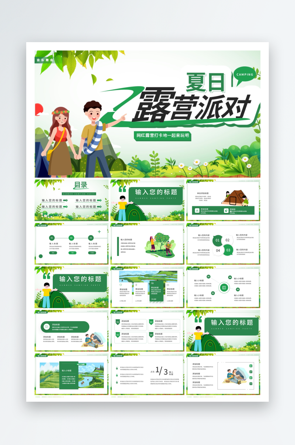 绿色插画风夏日露营派对PPT素材