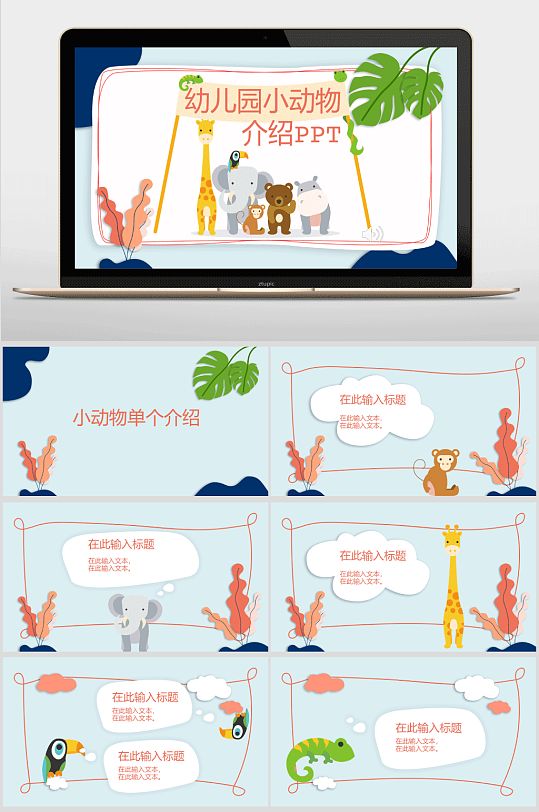 幼儿园动物介绍ppt模板