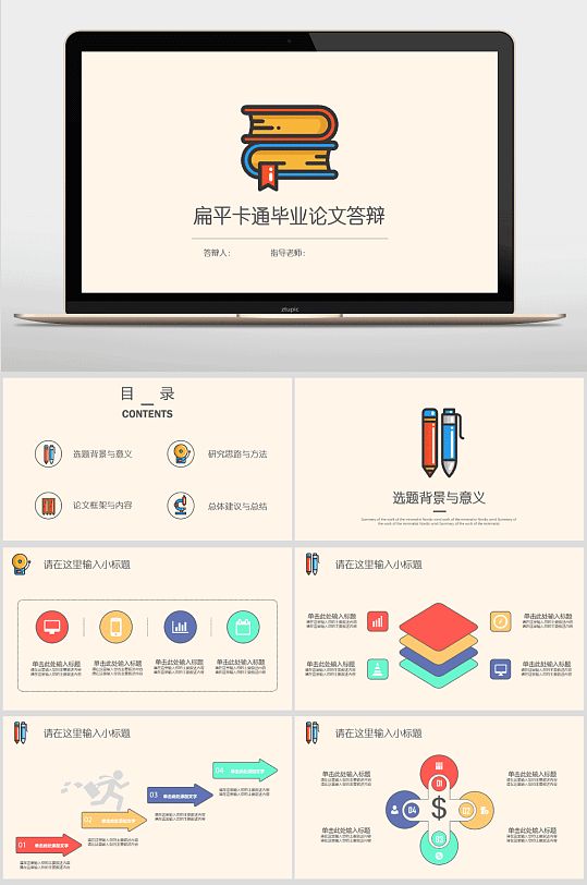 扁平化卡通毕业论文答辩