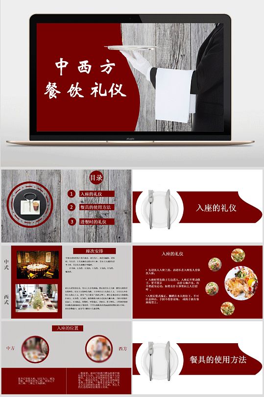 中西方餐饮礼仪ppt模板