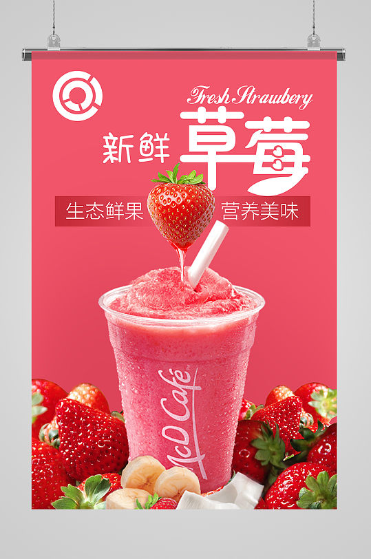 粉色大气清爽新鲜草莓汁