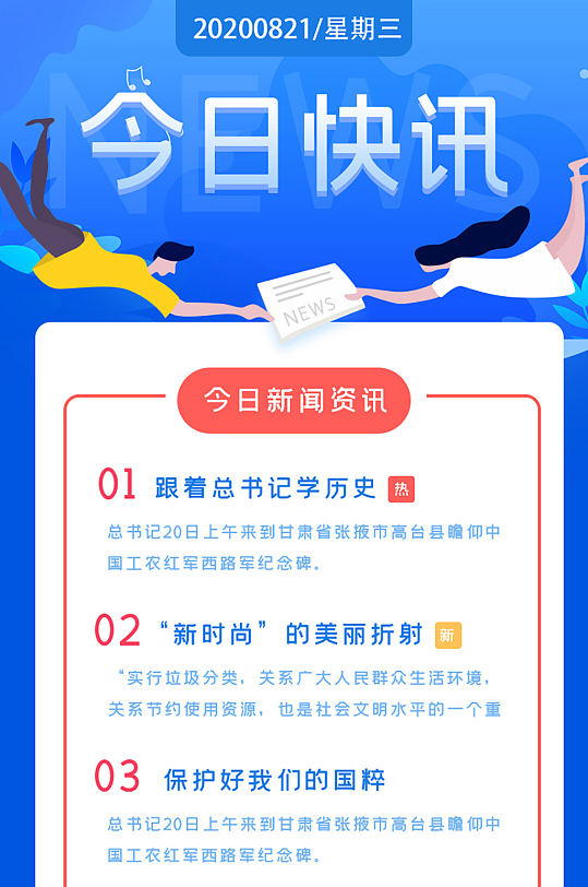 蓝色今日快讯新闻h5长图
