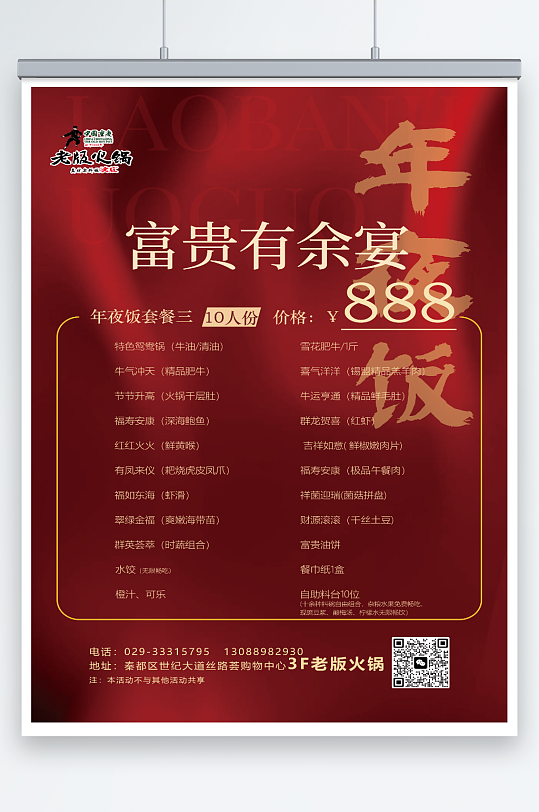 火锅店年夜饭详情海报