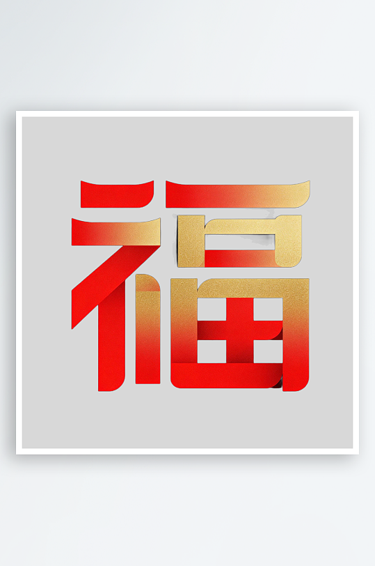 渐变福字的免扣元素-众图网