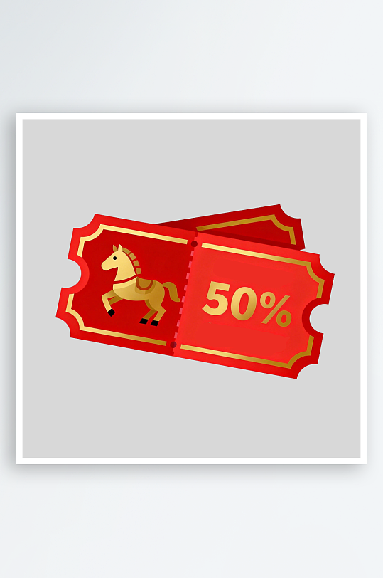 马年打折券的免扣元素-众图网