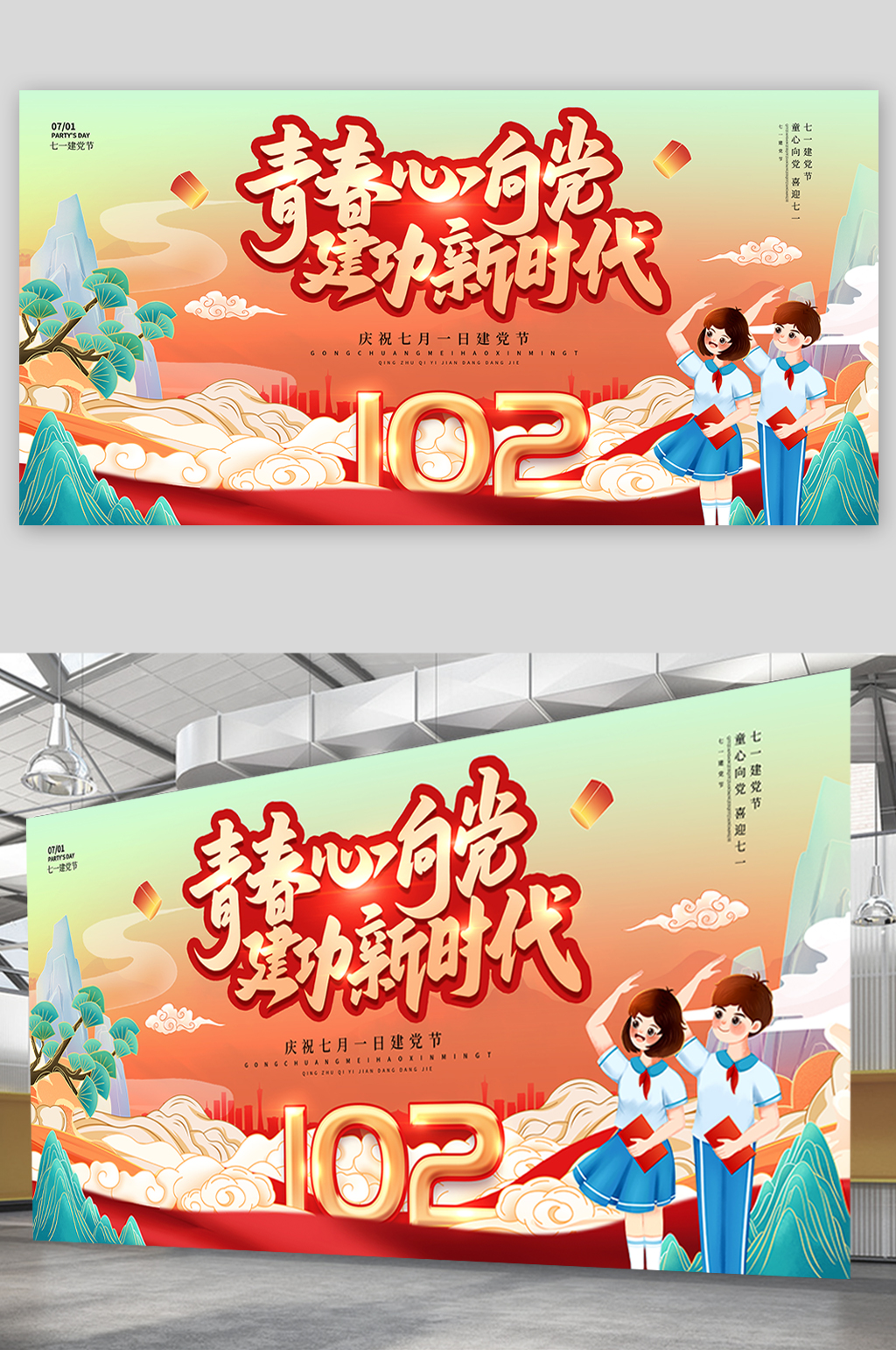 国潮风青春心向党七一建党节102周年展板素材